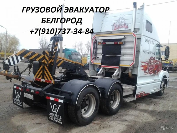 Фото Грузовой эвакуатор Белгород.