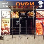 Кафе-пекарня Пури