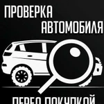 Проверка авто перед покупкой. (Автоподбор)