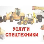 Услуги спецтехники