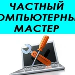 Компьютерная помощь Выезд на дом и в офис Частник