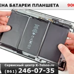 Замена аккумулятора планшета в сервисе K-Tehno в Краснодаре.