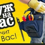 Муж на час, в любой момент выручит вас