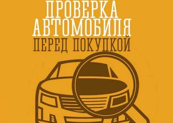 Фото Помощь в покупке автомобиля