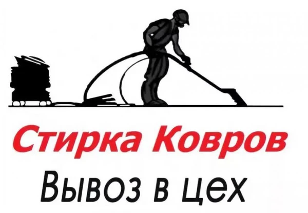 Фото Стирка ковров