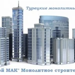 Монолитные железобетонные работы