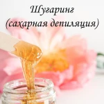 Сахарная депиляции (шугаринг) с выездом на дом! 