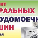 Ремонт Стиральных машин и др. бытовой тех