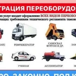 Регистрация переоборудования Авто