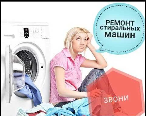 Фото Ремонт Стиральных Машин Звоните