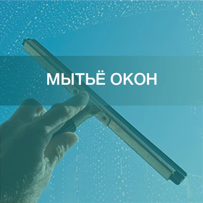 Фото Мытье окон