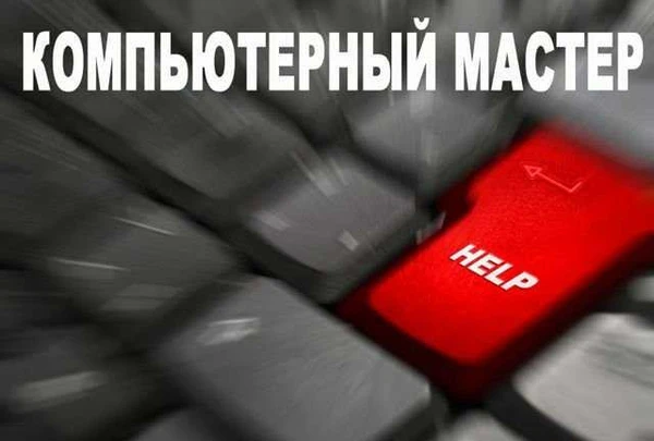 Фото Любая компьютерная помощь. Выезд на дом
