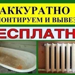 Бесплатно вывезу Ванны ,Батареи,Трубы