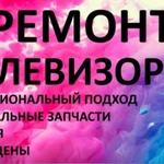 Ремонт телевизоров 