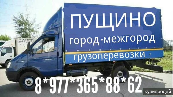 Фото Грузоперевозки 8.977.365.88.62 Эконом переезды Пущино 