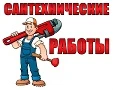 Ремонт сантехники,