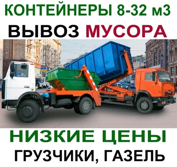 Фото Вывоз мусора Бронницы, грузоперевозки, грузчики, газель