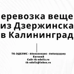 Перевозка вещей из Дзержинска в Калининград