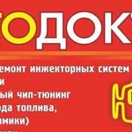 Диагностика, чистка форсунок, чип-тюнинг