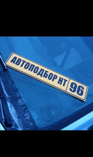 Фото Автоподбор подбор авто выездная диагностика