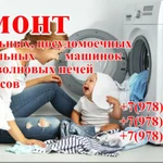 Ремонт  стиральных машин
