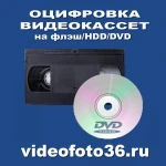 Фото №4 Оцифровка видеокассет, аудиокассет, катушек, киноплёнок