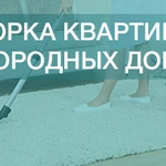 УБОРКА КВАРТИР И ЗАГОРОДНЫХ ДОМОВ