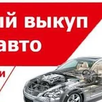 Срочный выкуп битых авто 24 / 7