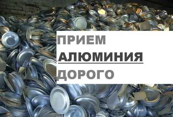 Фото Прием алюминия
