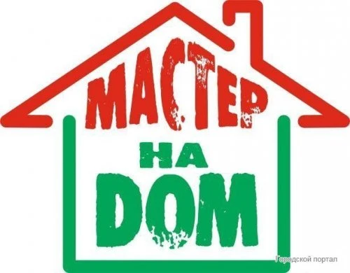 Фото Мастер на час, муж на час, мастер на дом