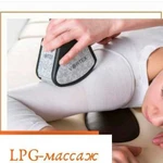 LPG массаж