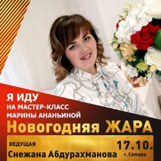 Фото Ведущая Снежана
