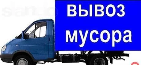 Фото Вывоз строительного мусора и отходов газелью.