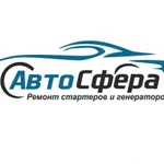 Ремонт стартеров, генераторов, моторчиков печки