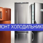 Ремонт Холодильников срочно с гарантией