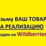 Возьму любой товар на реализацию