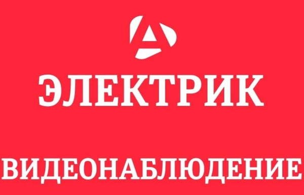 Фото Электрика Видеонаблюдение