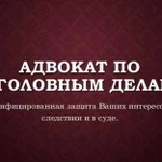 Адвокат по уголовным делам