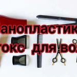 Нанопластика, ботокс для волос