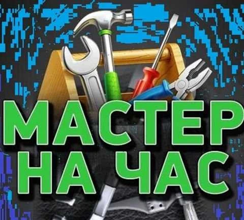 Фото Мастер на час