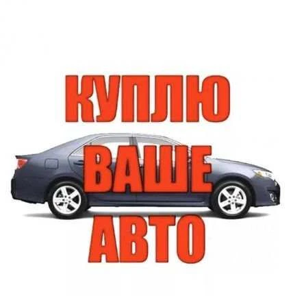 Фото Выкуп автомобилей