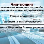 Прошивка инжекторных автомобилей