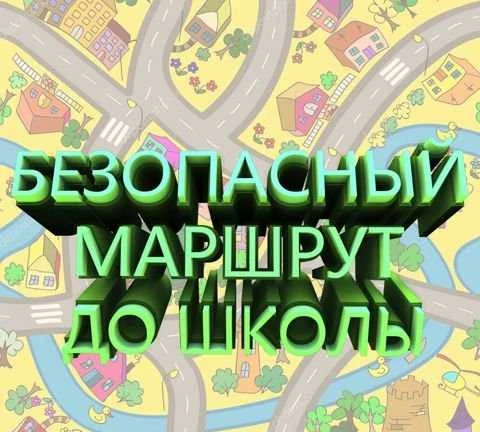 Фото Безопасный маршрут ученика
