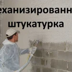 Механизированная штукатурка стен-Ремонт домов