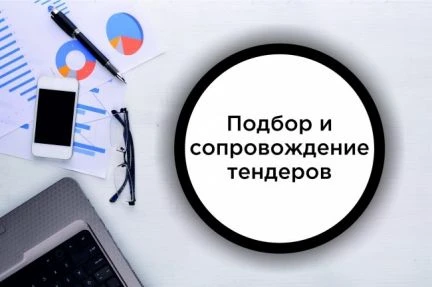 Фото Помогу с участием в тендерах