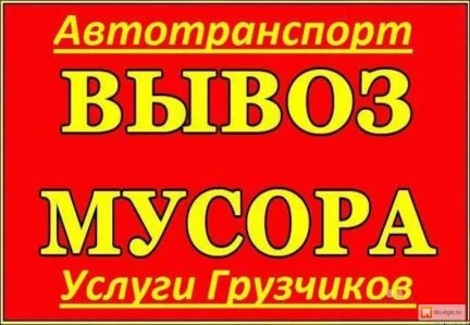 Фото Вывоз мусора