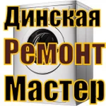 Ремонт Стиральных машин в Динской, Динском районе