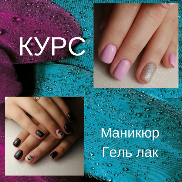 Фото Обучение, ногтевой сервис, гель лак, наращивание