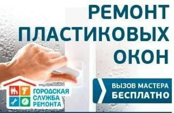 Фото Ремонт окон и дверей ПВХ