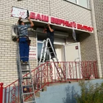 Фото №4 Ремонт Монтаж Демонтаж Рекламы Вывесок Букв Баннер